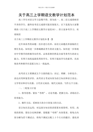 关于高三上学期语文教学计划范本