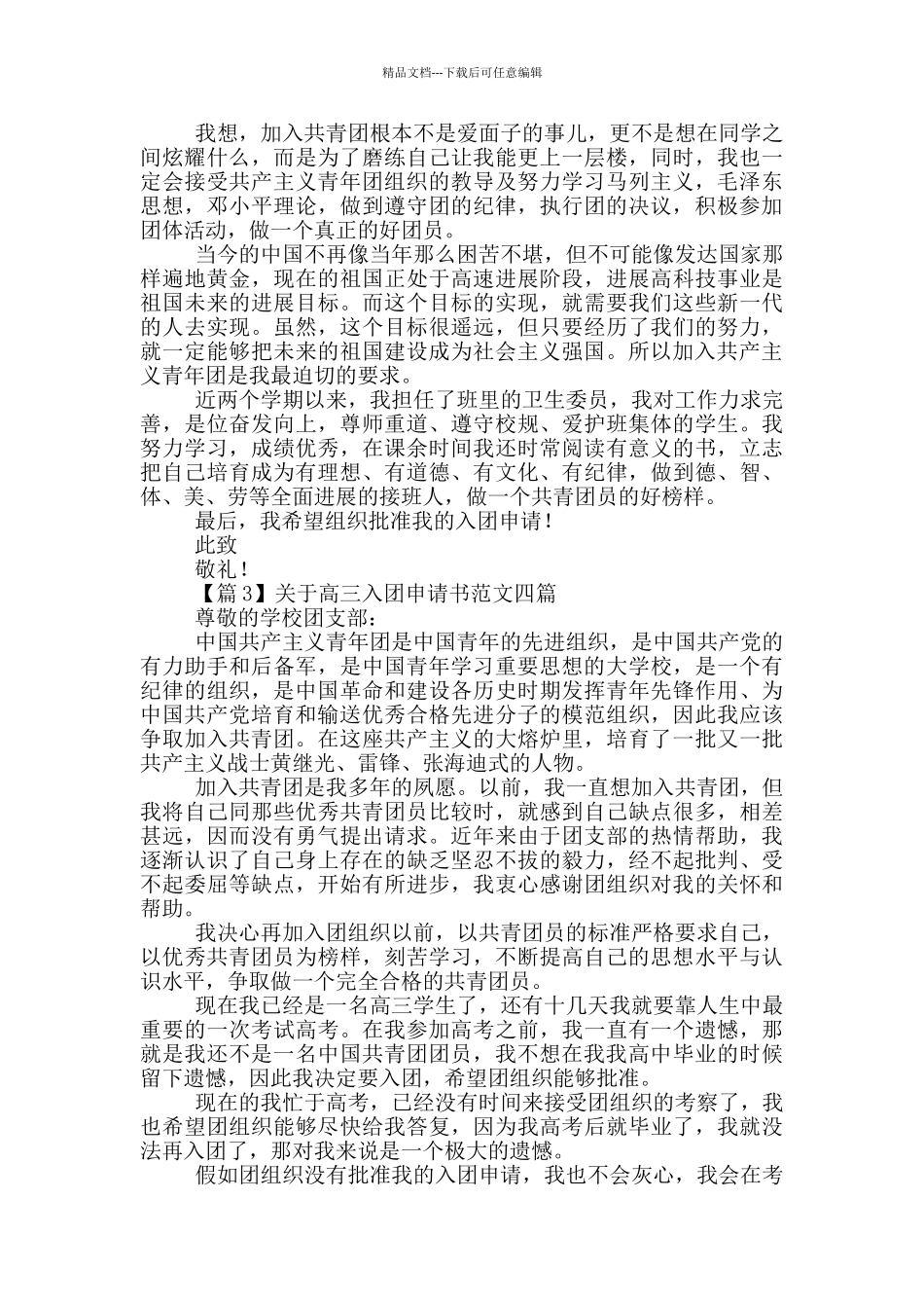 关于高三入团申请书范文四篇_第3页
