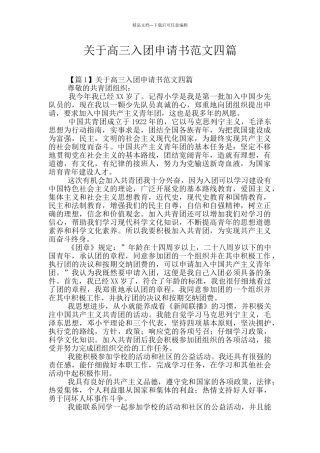 关于高三入团申请书范文四篇