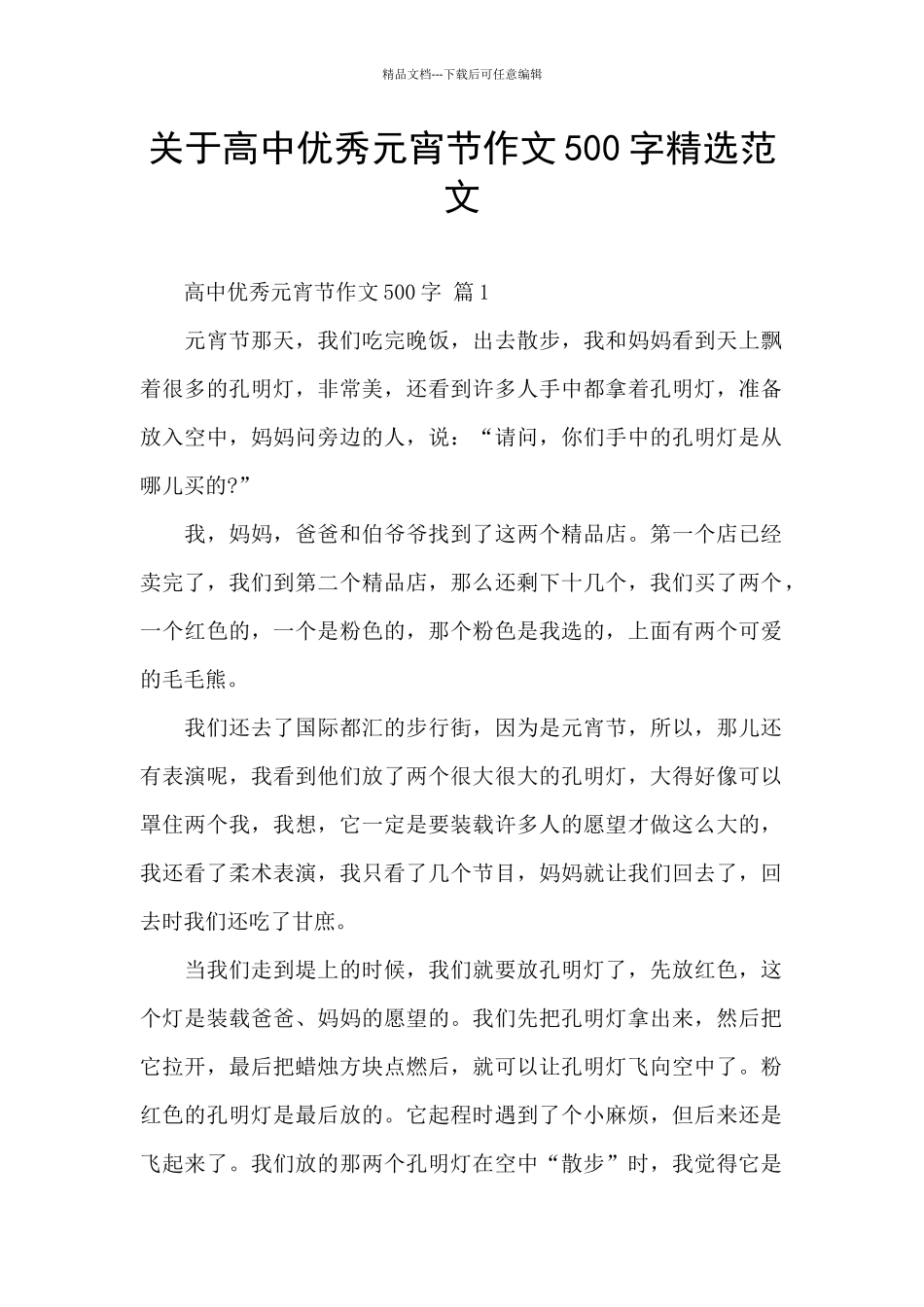 关于高中优秀元宵节作文500字精选范文_第1页