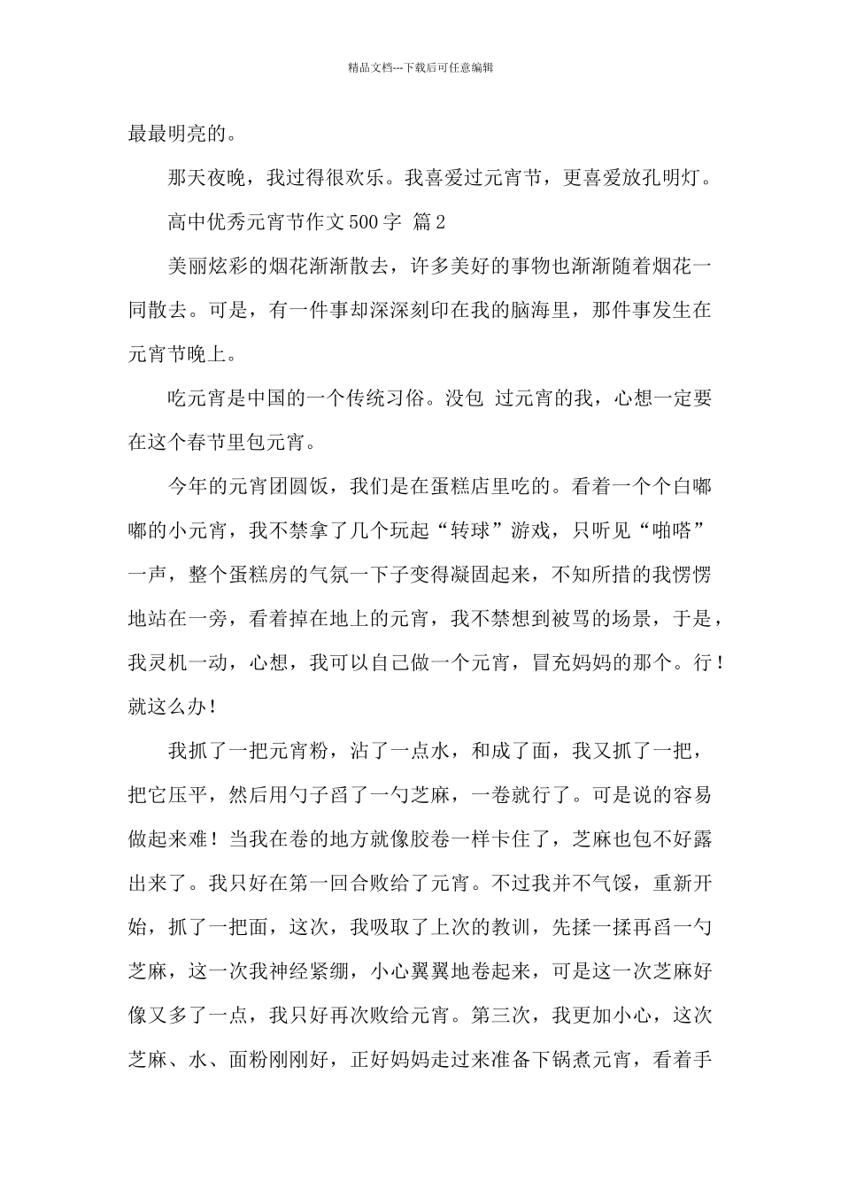 关于高中优秀元宵节作文500字精选范文_第2页