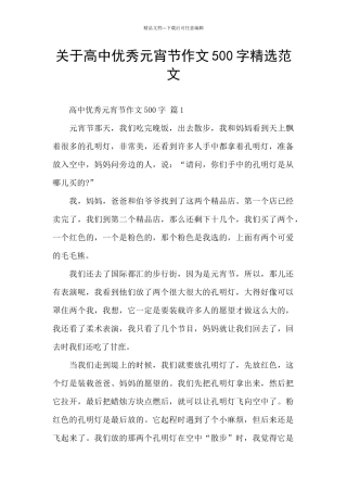 关于高中优秀元宵节作文500字精选范文