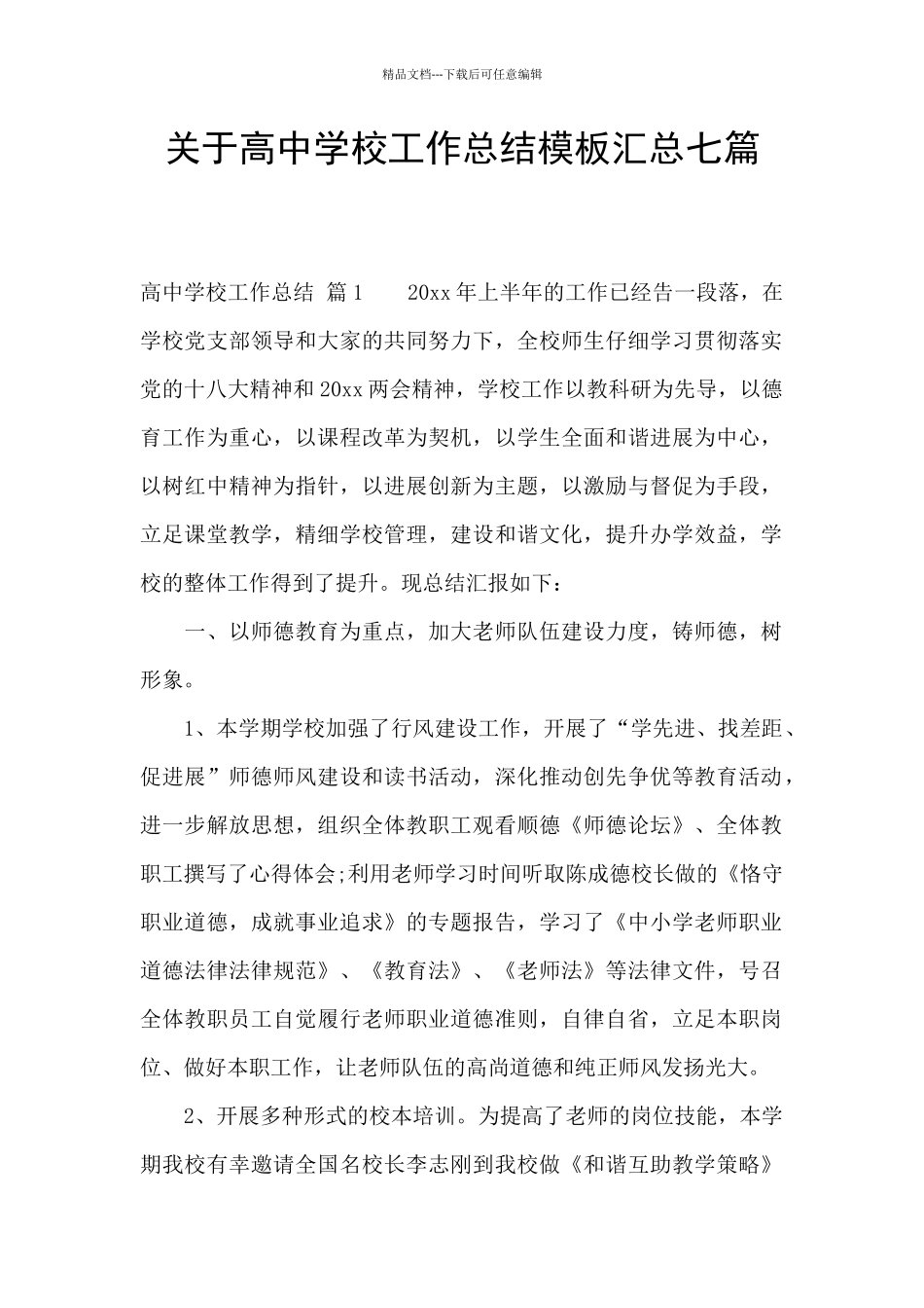 关于高中学校工作总结模板汇总七篇_第1页