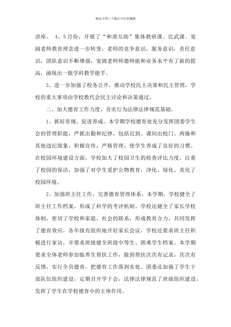 关于高中学校工作总结模板汇总七篇_第2页