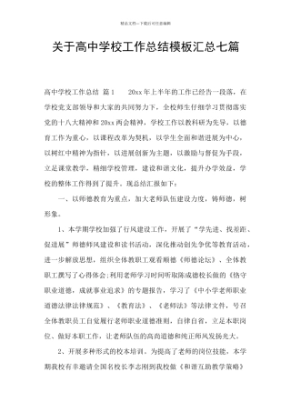 关于高中学校工作总结模板汇总七篇