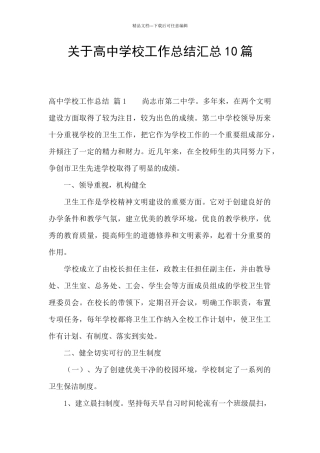 关于高中学校工作总结汇总10篇