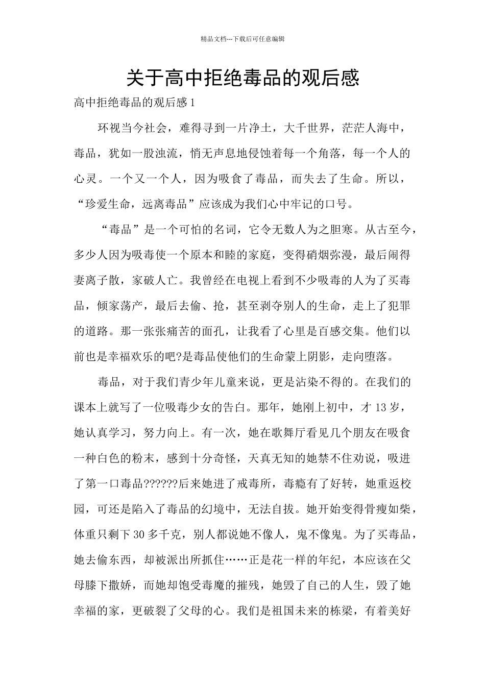 关于高中拒绝毒品的观后感_第1页