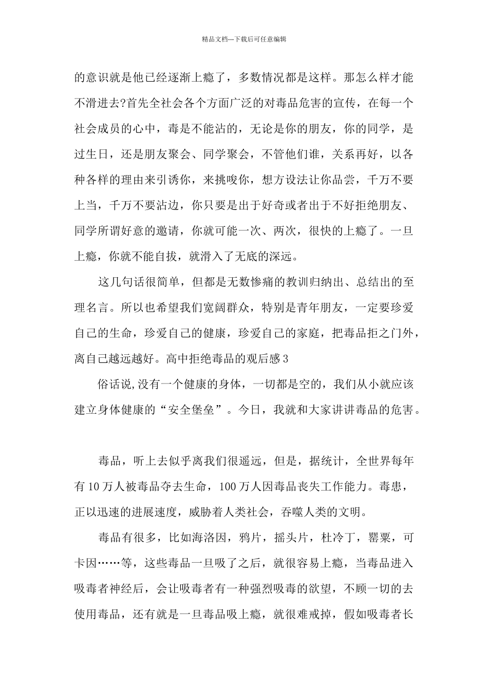 关于高中拒绝毒品的观后感_第3页