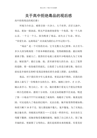 关于高中拒绝毒品的观后感