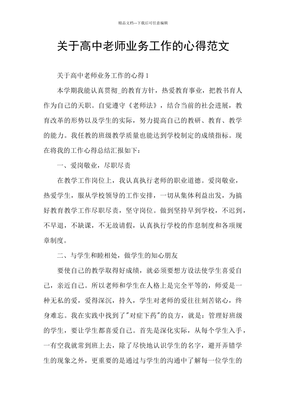 关于高中教师业务工作的心得范文_第1页