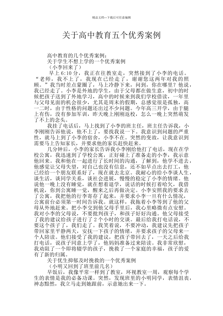关于高中教育五个优秀案例_第1页