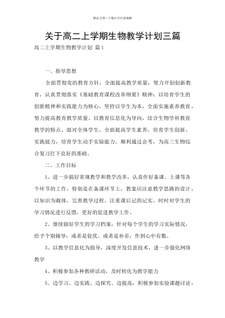 关于高二上学期生物教学计划三篇