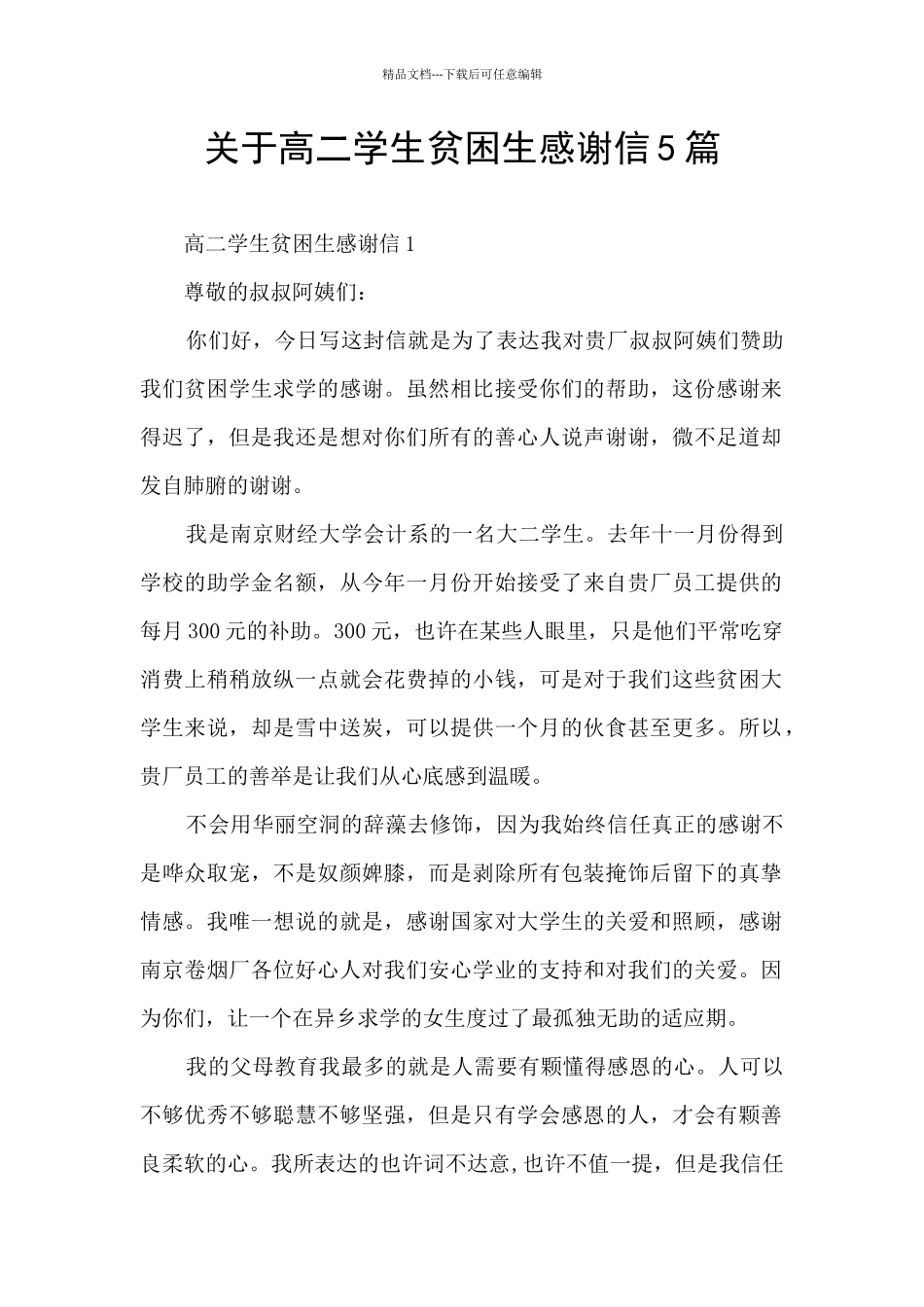 关于高二学生贫困生感谢信5篇_第1页