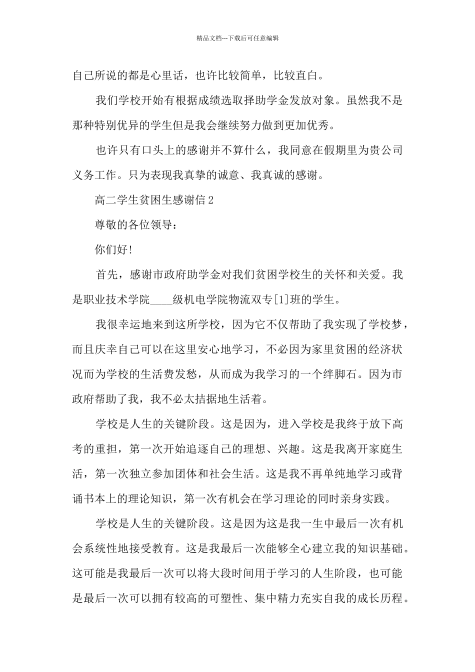 关于高二学生贫困生感谢信5篇_第2页