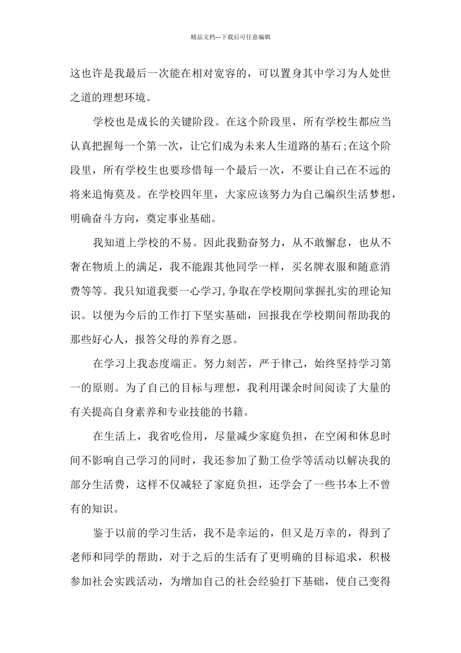 关于高二学生贫困生感谢信5篇_第3页