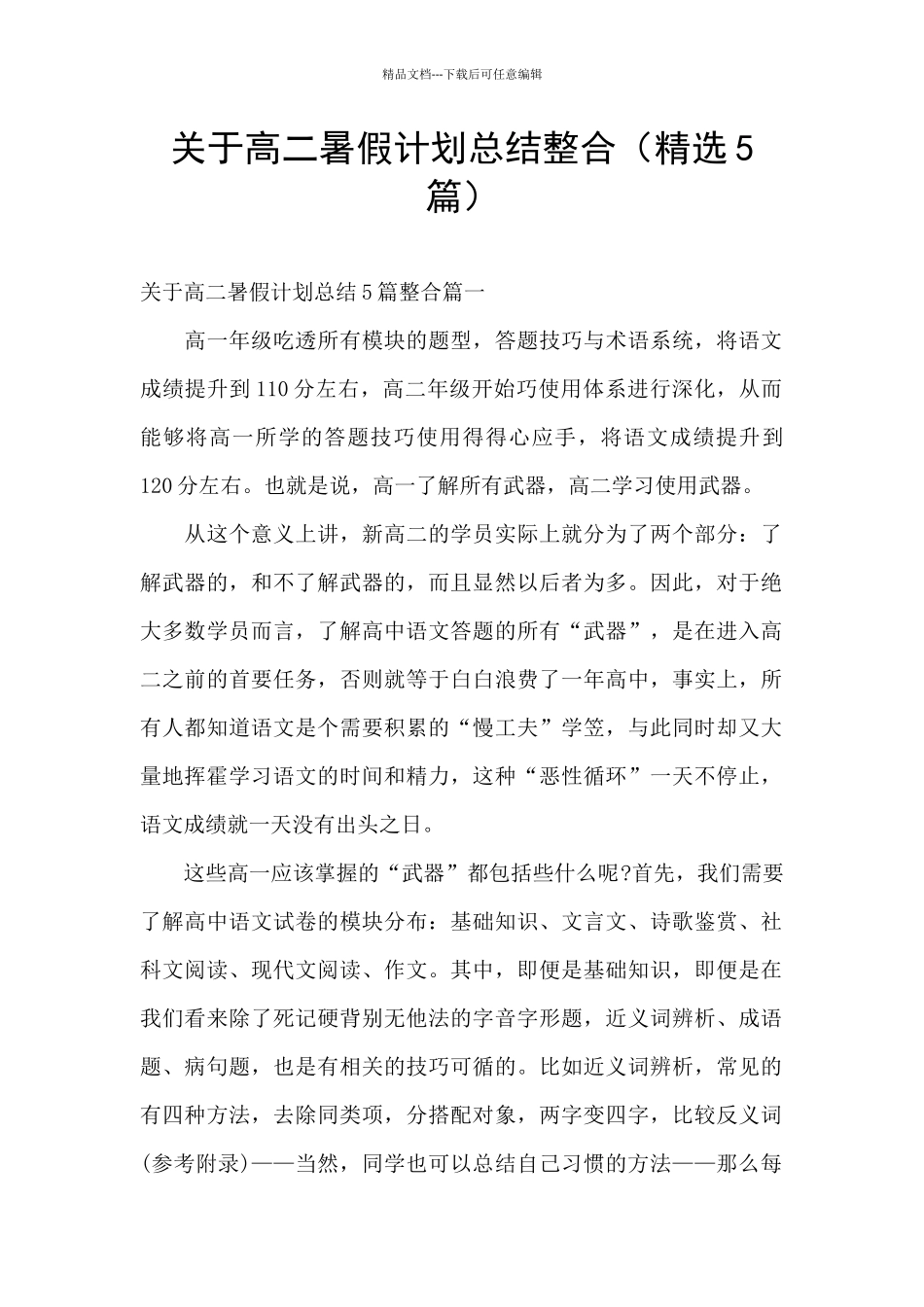 关于高二暑假计划总结整合_第1页