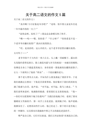 关于高二语文的作文5篇