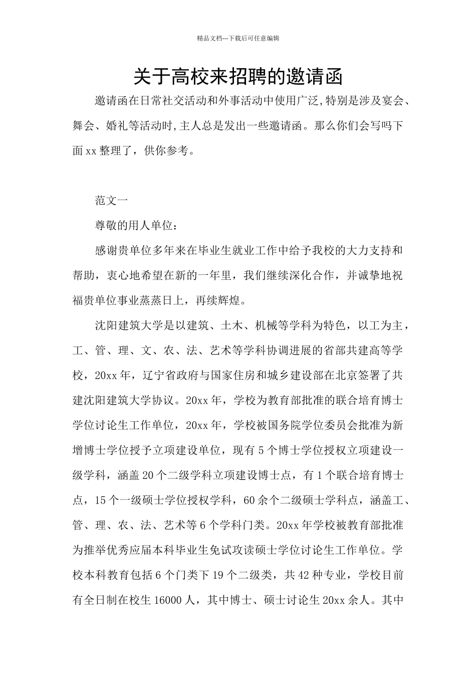 关于高校来招聘的邀请函_第1页