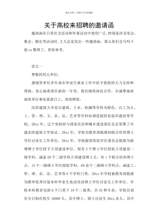 关于高校来招聘的邀请函