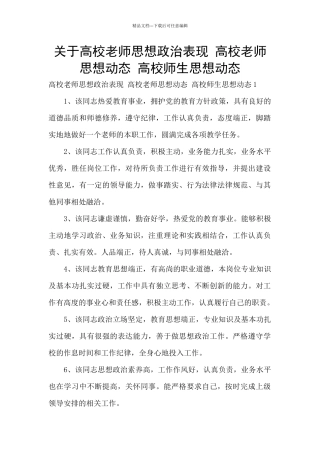 关于高校教师思想政治表现
