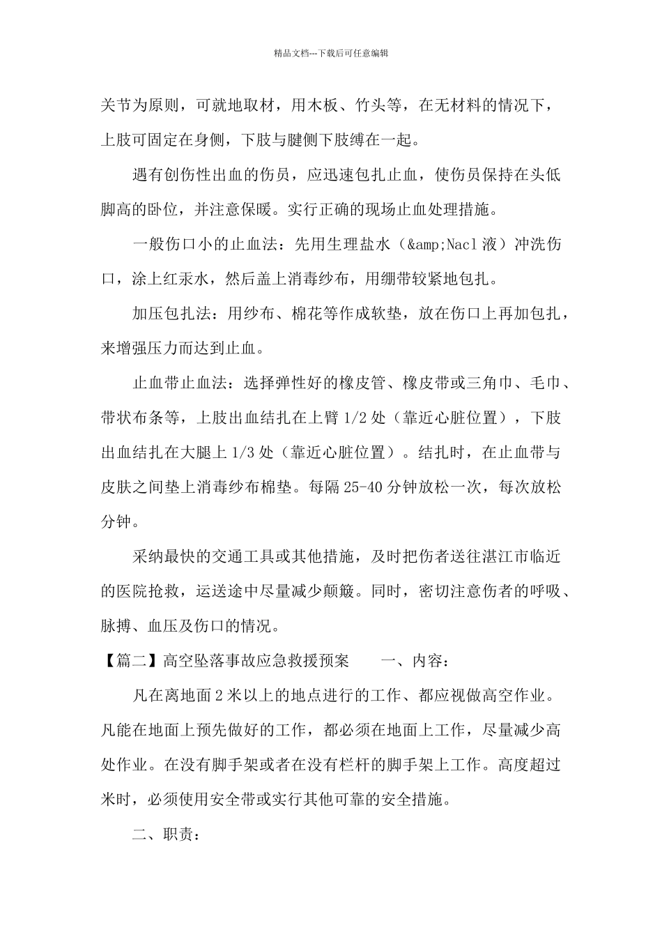 关于高空坠落事故应急救援预案_第3页