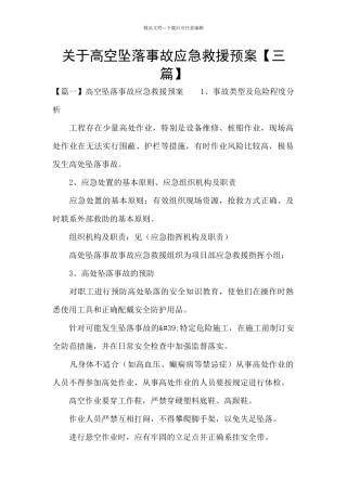 关于高空坠落事故应急救援预案