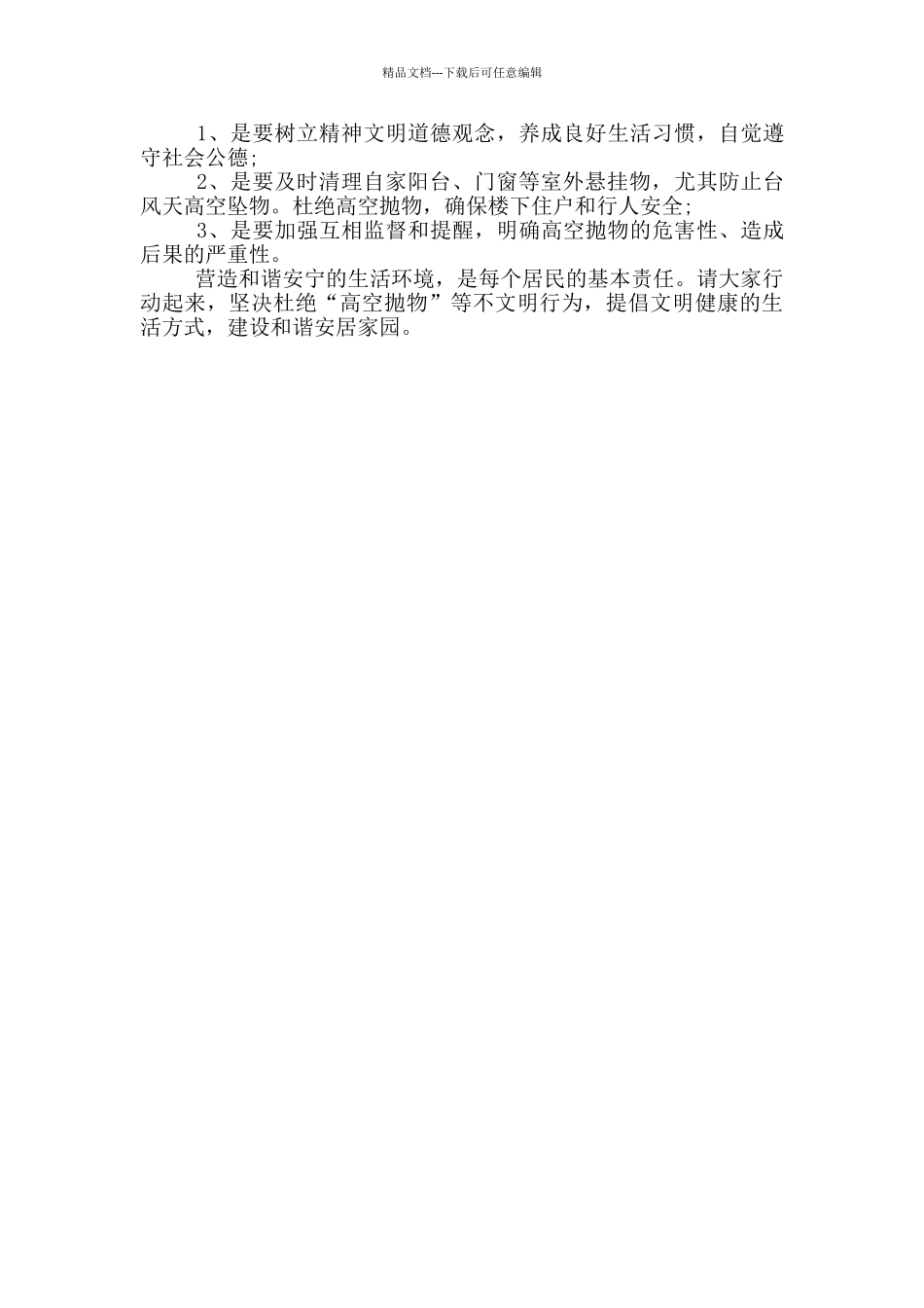 关于高空抛物倡议书_第3页