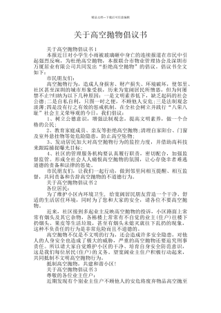 关于高空抛物倡议书
