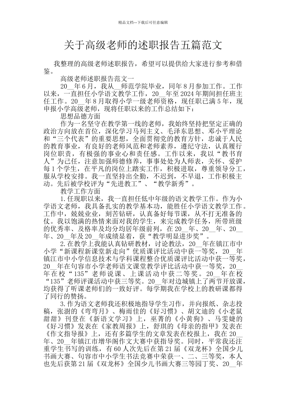 关于高级教师的述职报告五篇范文_第1页