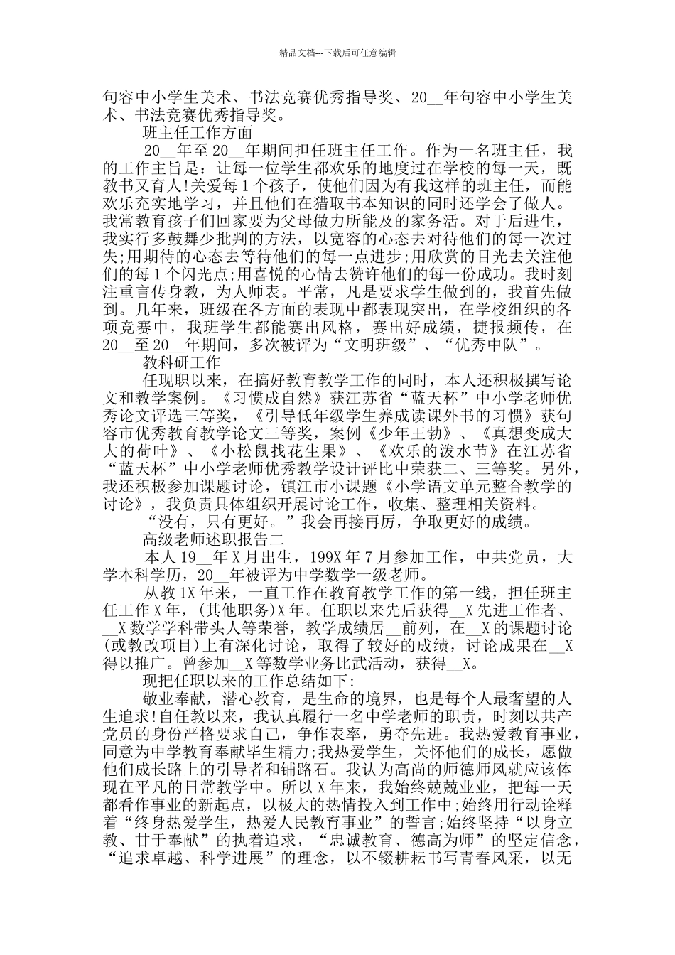 关于高级教师的述职报告五篇范文_第2页