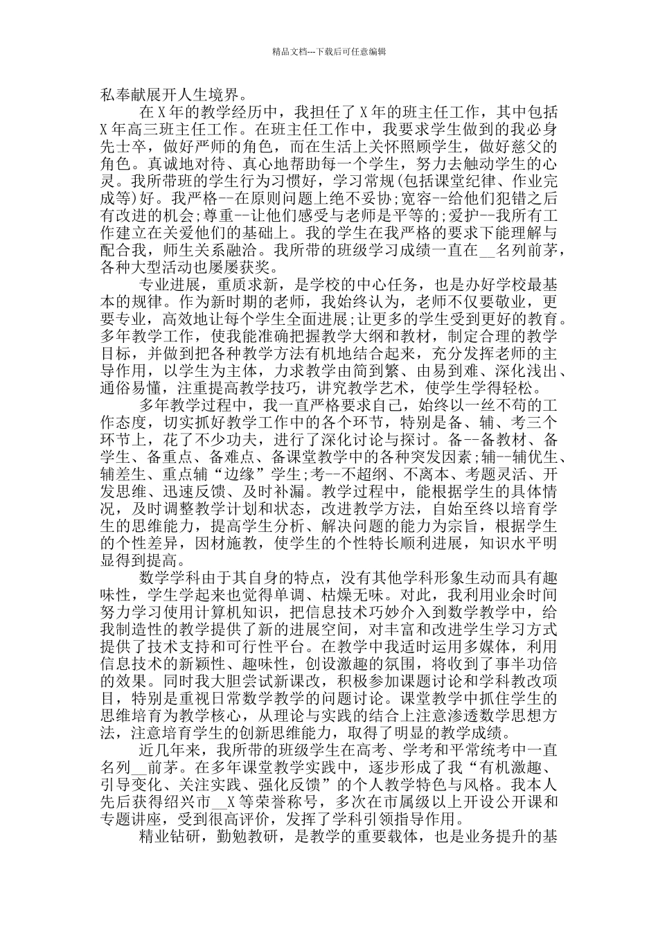 关于高级教师的述职报告五篇范文_第3页