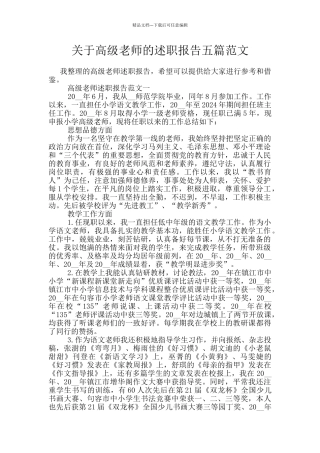 关于高级教师的述职报告五篇范文