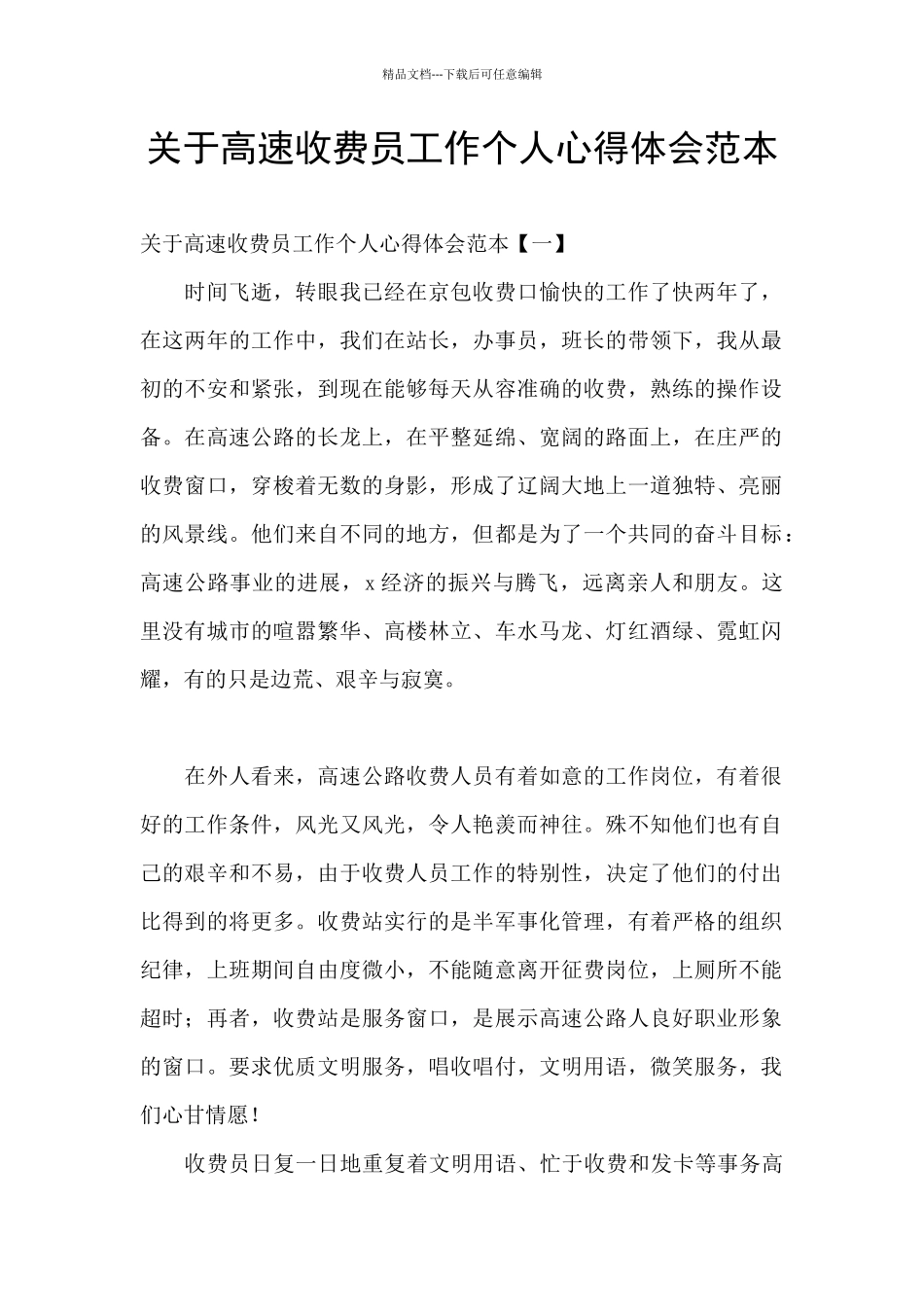 关于高速收费员工作个人心得体会范本_第1页