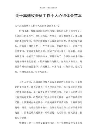 关于高速收费员工作个人心得体会范本