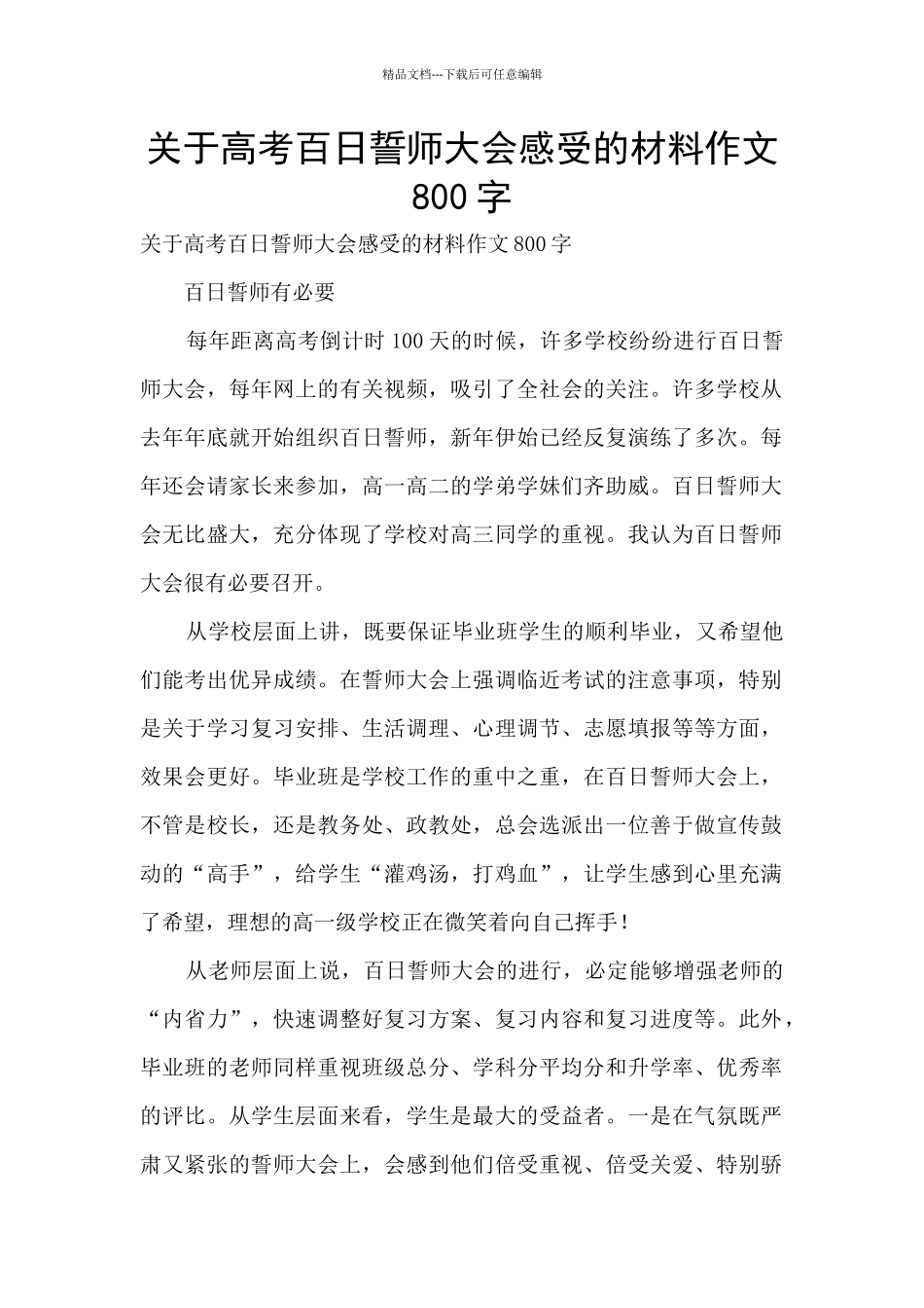 关于高考百日誓师大会感受的材料作文800字_第1页