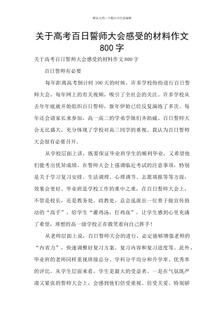 关于高考百日誓师大会感受的材料作文800字