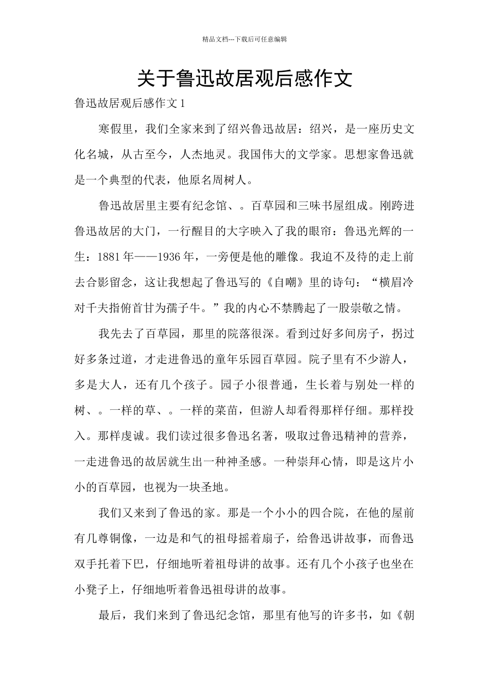 关于鲁迅故居观后感作文_第1页