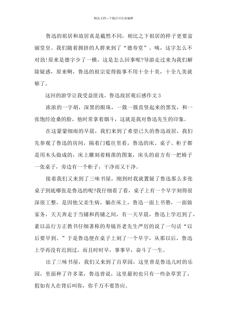 关于鲁迅故居观后感作文_第3页