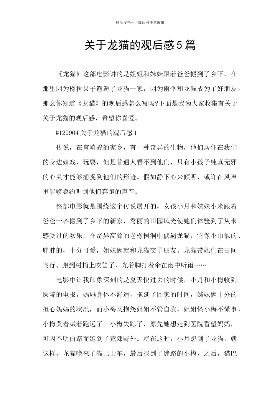 关于龙猫的观后感5篇_第1页