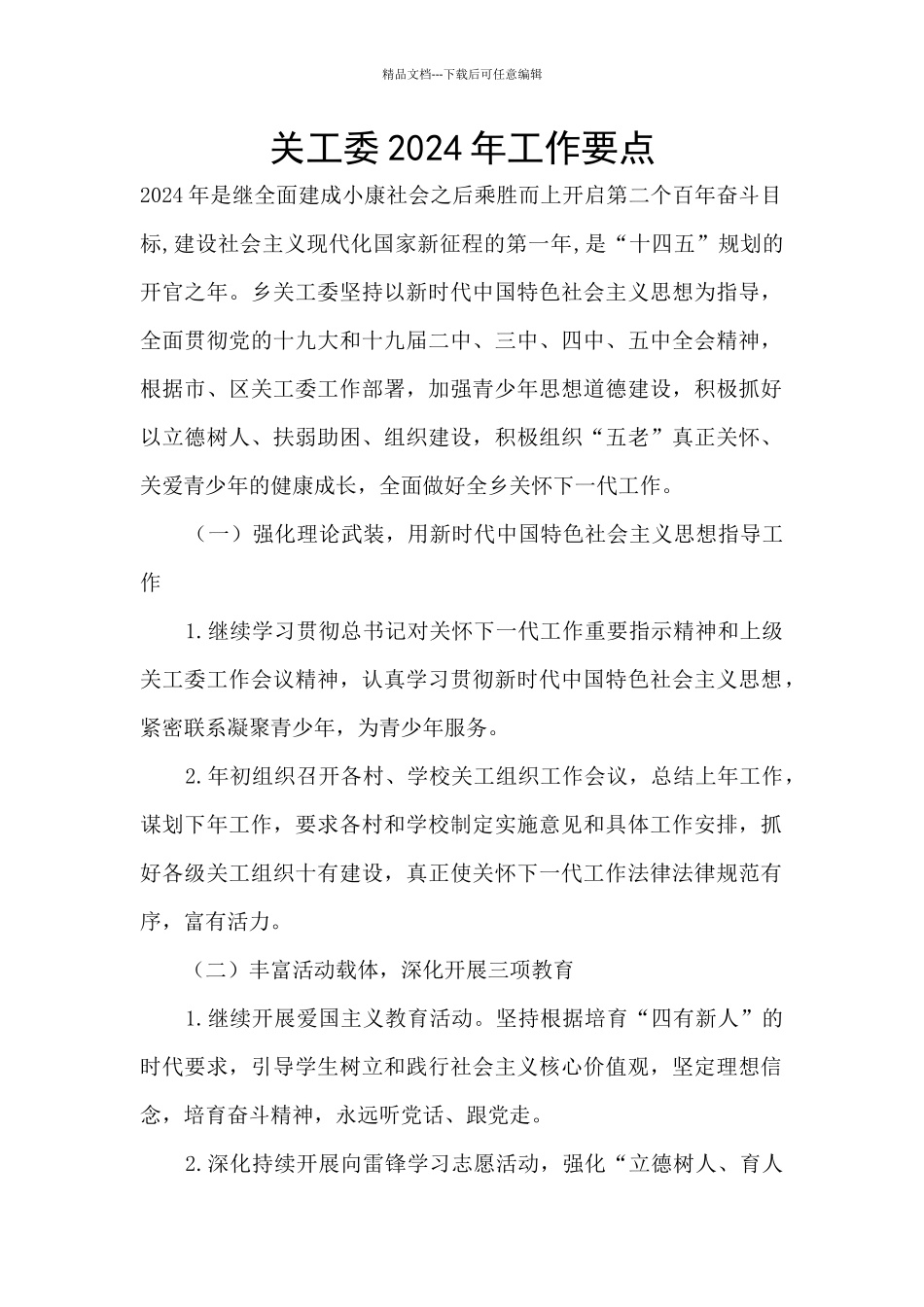 关工委2024年工作要点_第1页