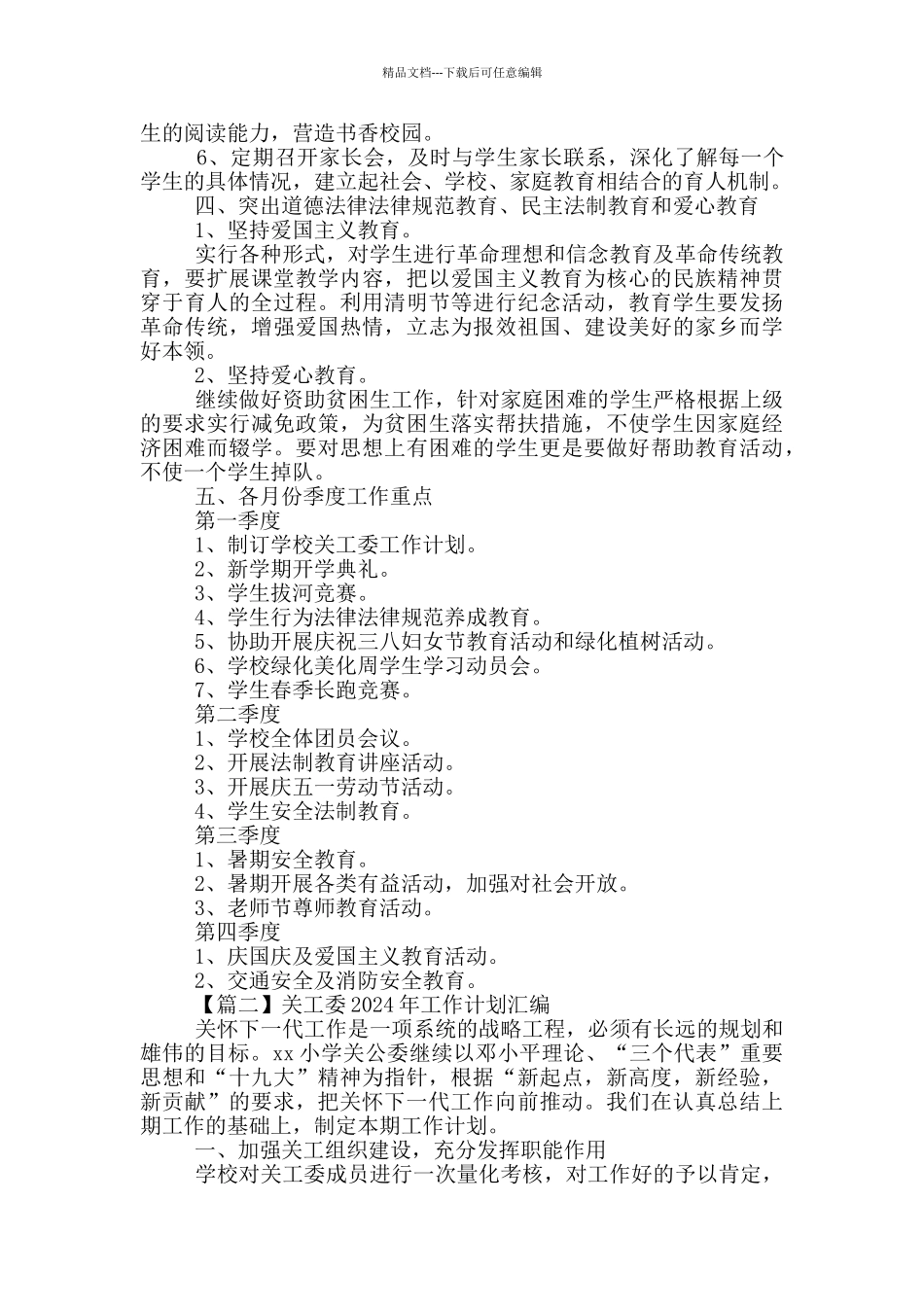 关工委2024年工作计划汇编_第2页