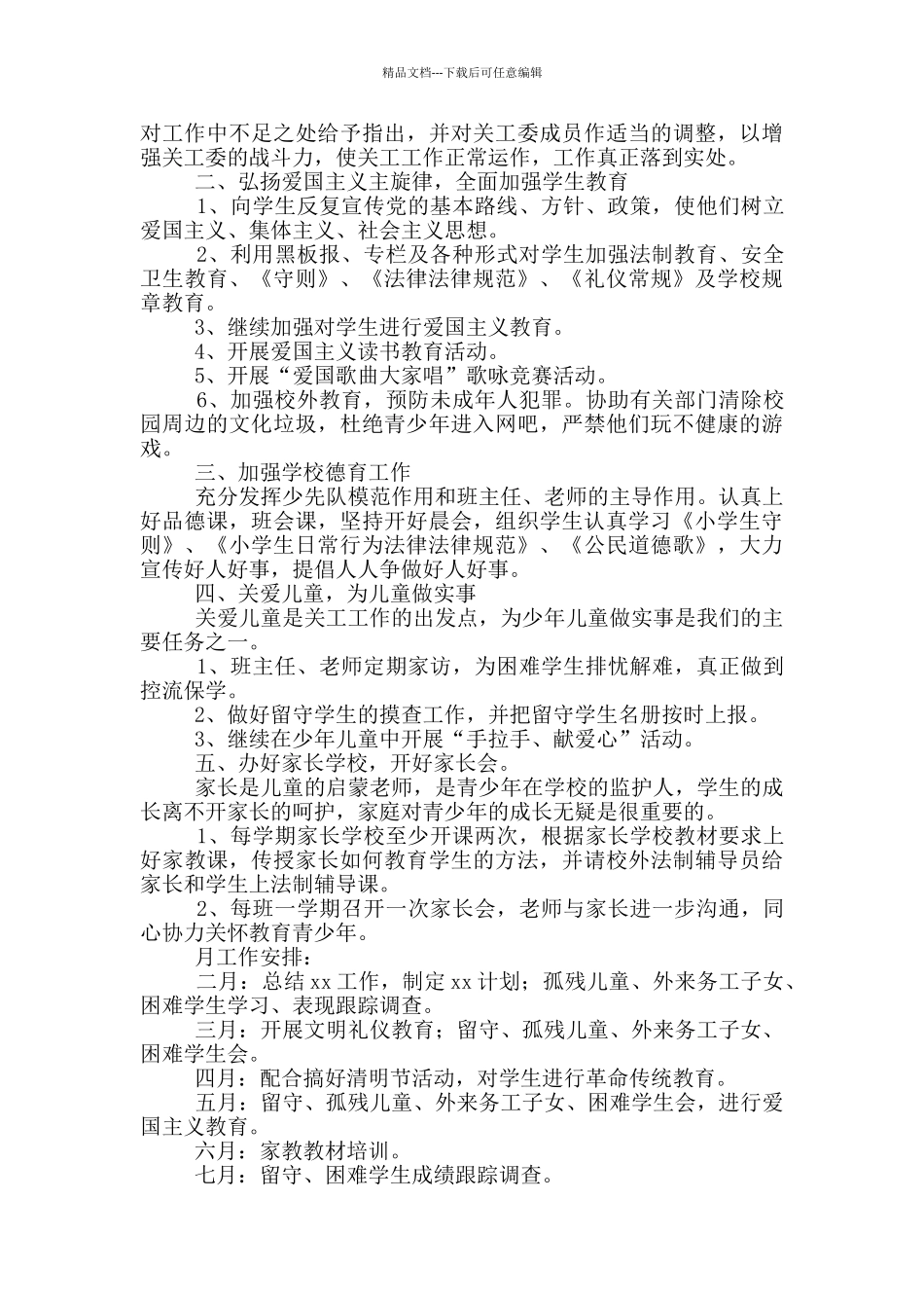 关工委2024年工作计划汇编_第3页