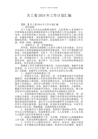 关工委2024年工作计划汇编