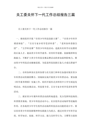 关工委关心下一代工作总结报告三篇