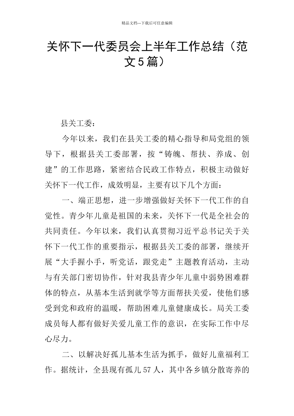 关心下一代委员会上半年工作总结_第1页