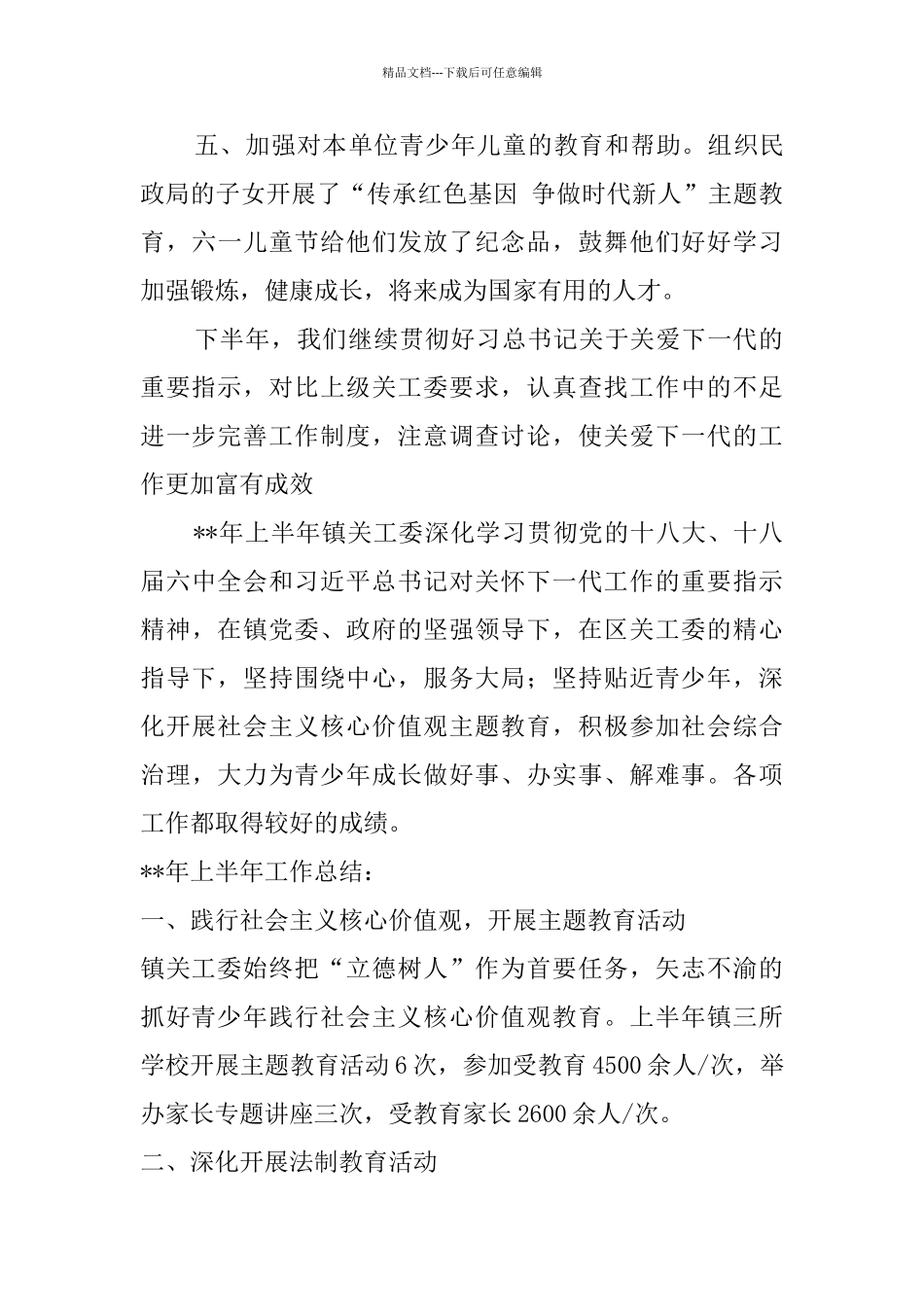 关心下一代委员会上半年工作总结_第3页