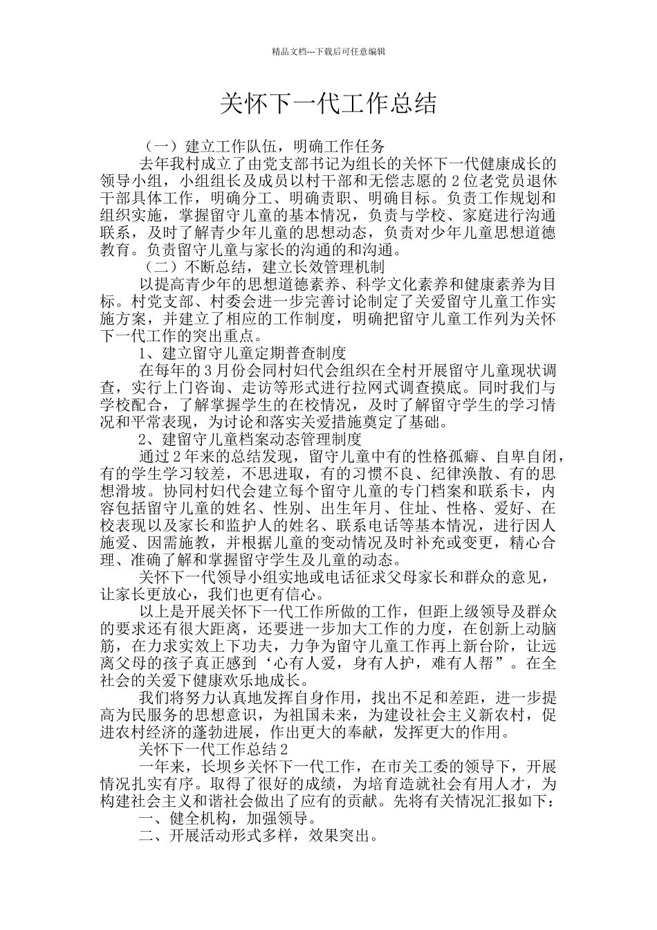 关心下一代工作总结_第1页