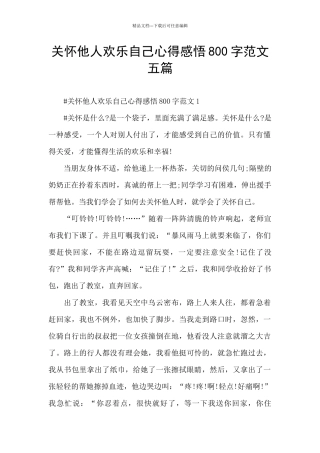 关心他人快乐自己心得感悟800字范文五篇