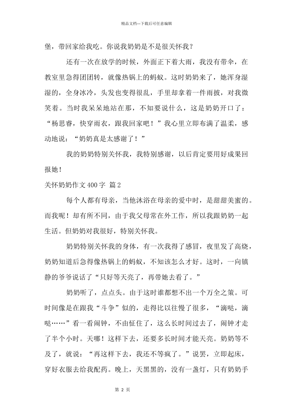 关心奶奶400字9篇_第2页