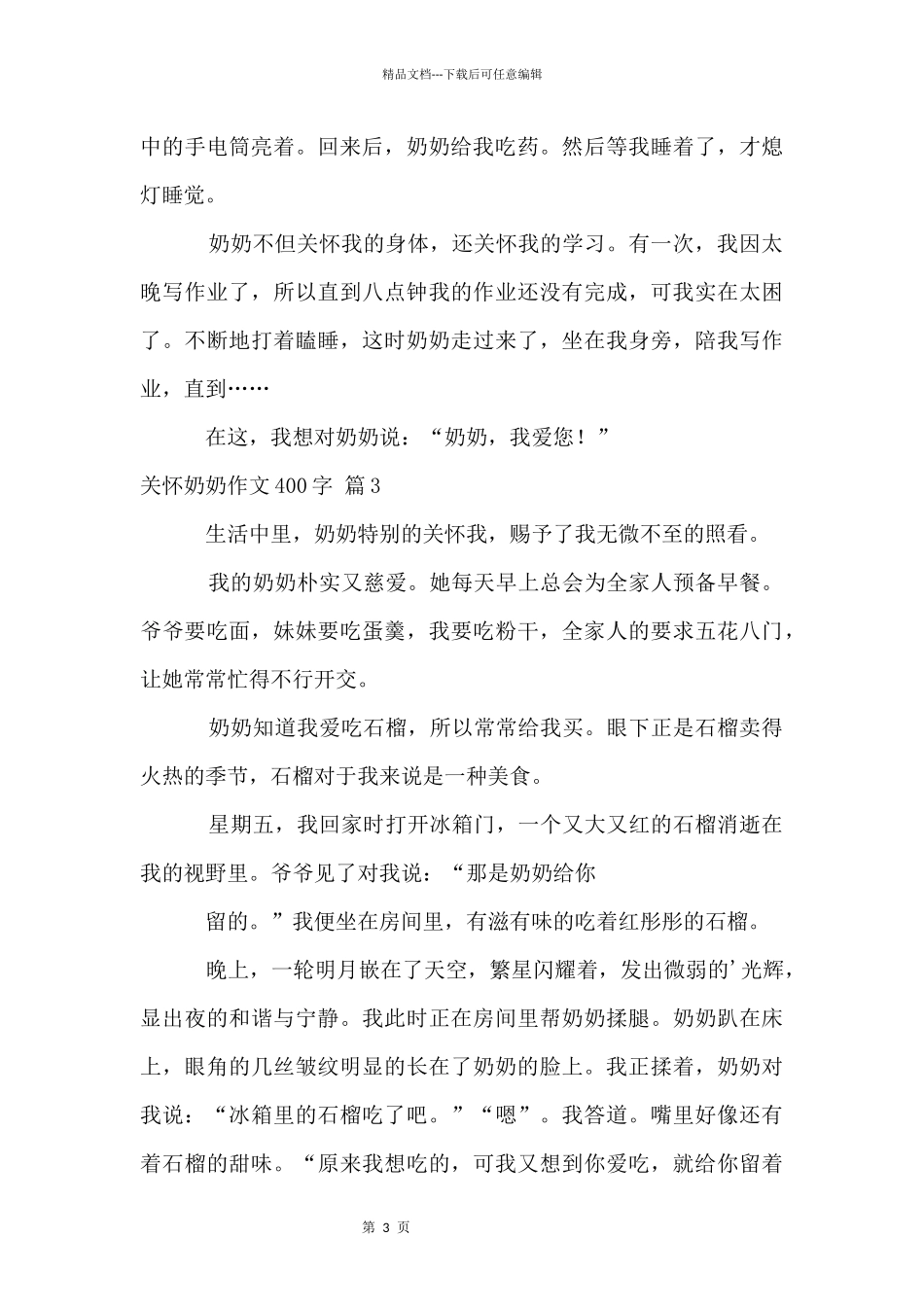 关心奶奶400字9篇_第3页